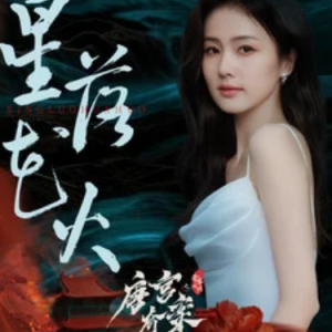 星落花火 (《唐宫奇案之青雾风鸣》电视剧佩玉鸣鸾) - 原调-钢琴谱