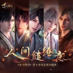 人间缱绻意钢琴简谱 数字双手