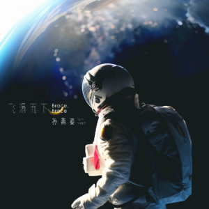 原调《飞瀑而下》孙燕姿-钢琴谱