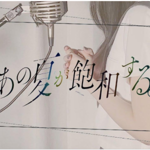 那个夏日已然饱和钢琴简谱 数字双手