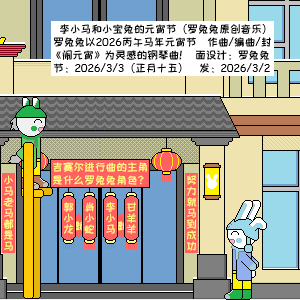 李小马和小宝兔的元宵节钢琴简谱 数字双手