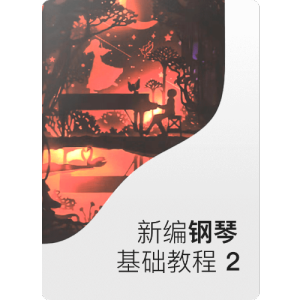 春之声圆舞曲钢琴简谱 数字双手