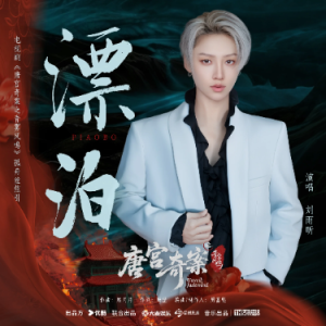 漂泊钢琴简谱 数字双手