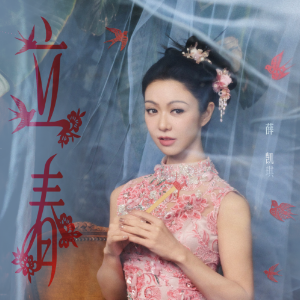 立春 （四手联弹）- 2026年春晚 薛凯琪-钢琴谱