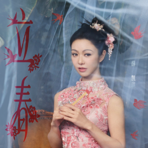 立春 （四手联弹）C调 - 2026年春晚 薛凯琪-钢琴谱