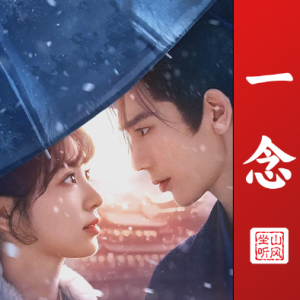 一念——电视剧《逐玉》OST【唯美优化版+歌词】-钢琴谱