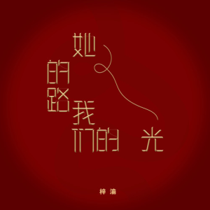 她的路，我们的光钢琴简谱 数字双手