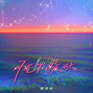 月光下暧昧钢琴简谱 数字双手