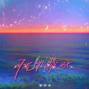 月光下暧昧钢琴简谱 数字双手