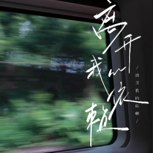 离开我的依赖钢琴简谱 数字双手 王艳薇