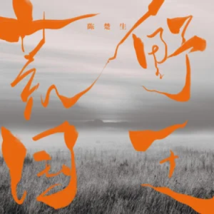 荒野国王钢琴简谱 数字双手