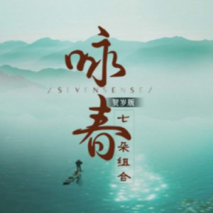 咏春钢琴简谱 数字双手