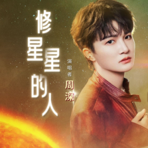 修星星的人钢琴简谱 数字双手