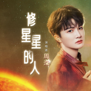 修星星的人钢琴简谱 数字双手