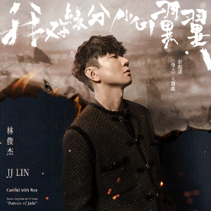 我对缘分小心翼翼 - 影视剧《逐玉》主题曲-钢琴谱