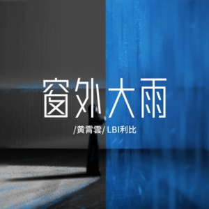 窗外大雨-钢琴谱