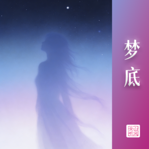 梦底钢琴简谱 数字双手 海来阿木