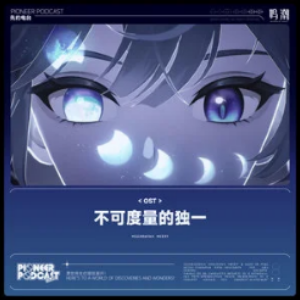 鸣潮《持续瞬间的永恒》Cuppix编配-极致还原-尤诺告白曲钢琴谱