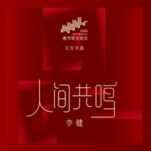 人间共鸣钢琴简谱 数字双手 董玉方