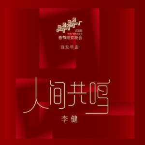 人间共鸣钢琴简谱 数字双手 董玉方