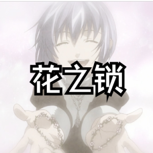 花の鎖 「回忆」原调精简 中文名花之锁 OVA动画《圣斗士星矢 THE LOST CANVAS 冥王神话》的片尾曲 吱吱改编-钢琴谱