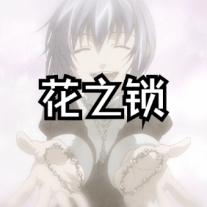 花の鎖 「回忆」原调精简 中文名花之锁 OVA动画《圣斗士星矢 THE LOST CANVAS 冥王神话》的片尾曲 吱吱改编-钢琴谱