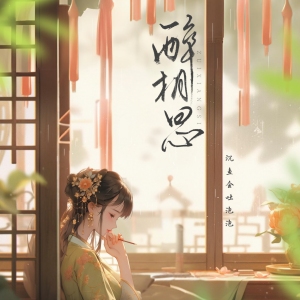 醉相思-钢琴谱