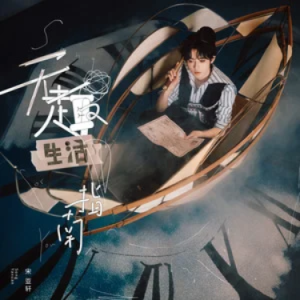 无趣生活指南钢琴简谱 数字双手