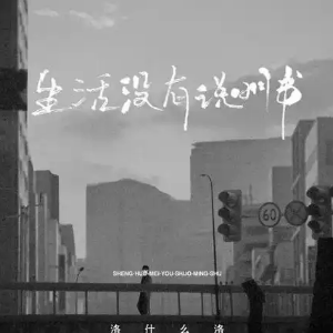 生活没有说明书‌钢琴简谱 数字双手