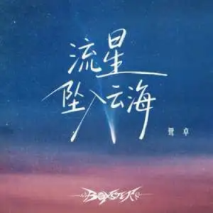 流星坠入云海钢琴简谱 数字双手