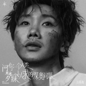 问你一个人类梦寐以求的深奥问题钢琴简谱 数字双手