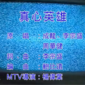 真心英雄钢琴简谱 数字双手