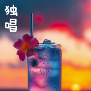 独唱 /Corale Solo【抒情】-钢琴谱