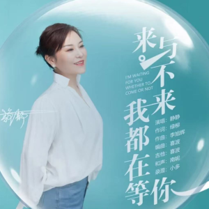 来与不来我都在等你钢琴简谱 数字双手 绿柳