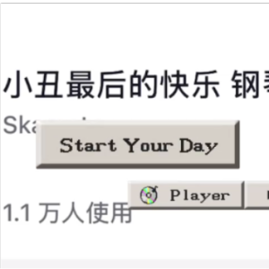 小丑最后的快乐钢琴简谱 数字双手