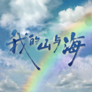 背着山的人钢琴简谱 数字双手