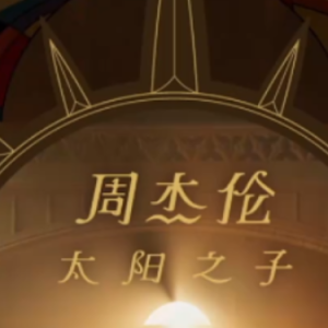 西西里钢琴简谱 数字双手