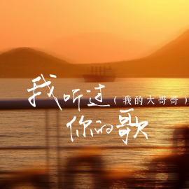 我听过你的歌钢琴简谱 数字双手