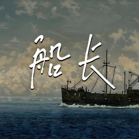 船长钢琴简谱 数字双手