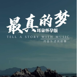 最真的梦钢琴简谱 数字双手