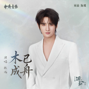 木已成舟钢琴简谱 数字双手 陈曦