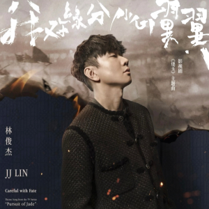 我对缘分小心翼翼钢琴简谱 数字双手