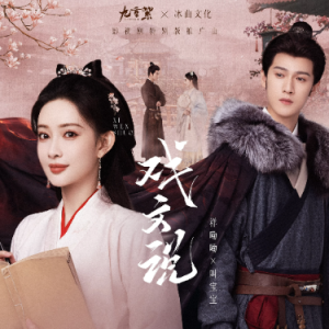 戏文说钢琴简谱 数字双手 邪王真眼@易合光年