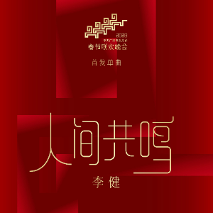 人间共鸣 （四手联弹）- 2026年春晚 李健-钢琴谱