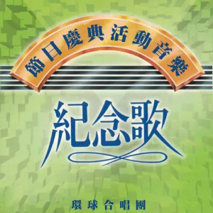 总统蒋公纪念歌钢琴简谱 数字双手 张龄