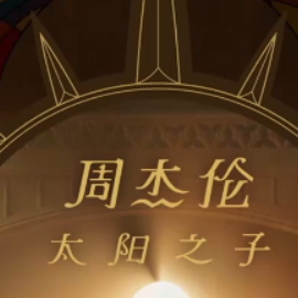 西西里钢琴简谱 数字双手