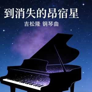 Piano Folio ... To a disappeared pleiad钢琴简谱 数字双手