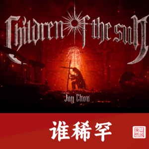 谁稀罕钢琴简谱 数字双手 周杰伦