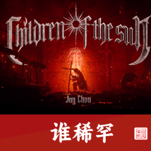 谁稀罕钢琴简谱 数字双手 周杰伦