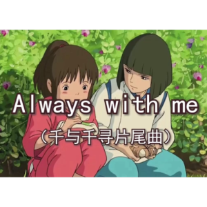 Always with Me钢琴简谱 数字双手 觉和歌子